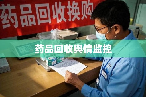 宁波药品回收舆情监控